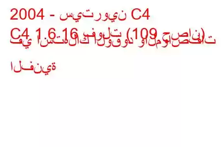 2004 - سيتروين C4
C4 1.6 16 فولت (109 حصان) في استهلاك الوقود والمواصفات الفنية