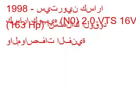 1998 - سيتروين كسارا
كسارا كوبيه (N0) 2.0 VTS 16V (163 Hp) استهلاك الوقود والمواصفات الفنية