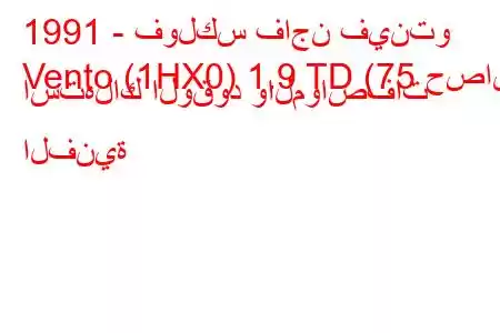 1991 - فولكس فاجن فينتو
Vento (1HX0) 1.9 TD (75 حصان) استهلاك الوقود والمواصفات الفنية