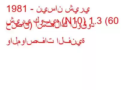 1981 - نيسان شيري
شيري كوبيه (N10) 1.3 (60 حصان) استهلاك الوقود والمواصفات الفنية