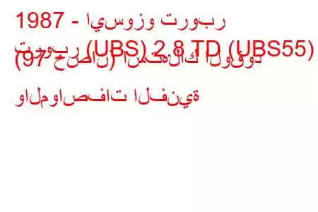 1987 - ايسوزو تروبر
تروبر (UBS) 2.8 TD (UBS55) (97 حصان) استهلاك الوقود والمواصفات الفنية