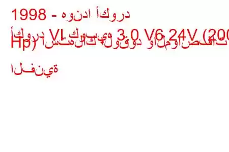 1998 - هوندا أكورد
أكورد VI كوبيه 3.0 V6 24V (200 Hp) استهلاك الوقود والمواصفات الفنية