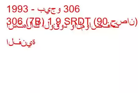 1993 - بيجو 306
306 (7B) 1.9 SRDT (90 حصان) استهلاك الوقود والمواصفات الفنية