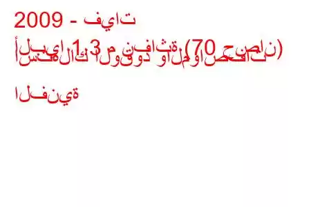 2009 - فيات
ألبيا 1.3 م نفاثة (70 حصان) استهلاك الوقود والمواصفات الفنية