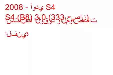 2008 - أودي S4
S4 (B8) 3.0 (333 حصان) استهلاك الوقود والمواصفات الفنية