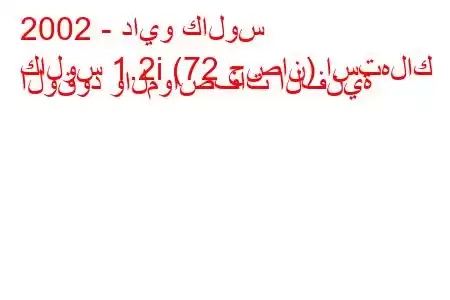 2002 - دايو كالوس
كالوس 1.2i (72 حصان) استهلاك الوقود والمواصفات الفنية