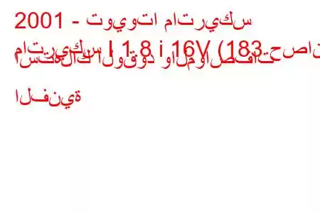 2001 - تويوتا ماتريكس
ماتريكس I 1.8 i 16V (183 حصان) استهلاك الوقود والمواصفات الفنية