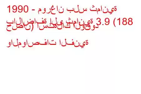 1990 - مورغان بلس ثمانية
بالإضافة إلى ثمانية 3.9 (188 حصان) استهلاك الوقود والمواصفات الفنية