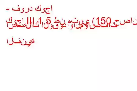 - فورد كوجا
كوجا III 1.5 طن متري (150 حصان) استهلاك الوقود والمواصفات الفنية