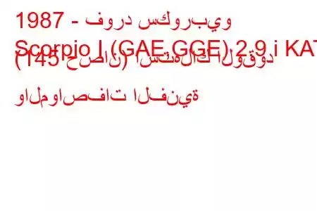 1987 - فورد سكوربيو
Scorpio I (GAE,GGE) 2.9 i KAT (145 حصان) استهلاك الوقود والمواصفات الفنية