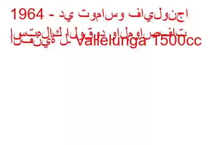 1964 - دي توماسو فايلونجا
استهلاك الوقود والمواصفات الفنية لـ Vallelunga 1500cc