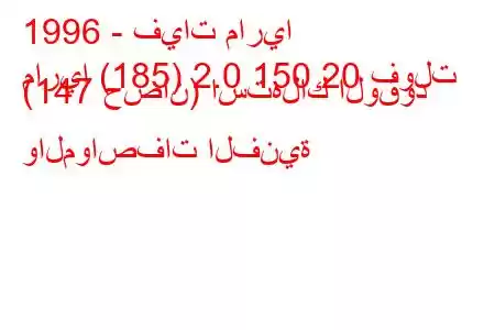 1996 - فيات ماريا
ماريا (185) 2.0 150 20 فولت (147 حصان) استهلاك الوقود والمواصفات الفنية