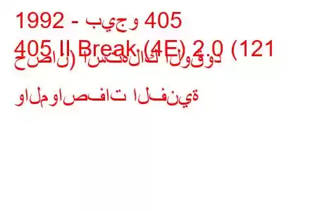 1992 - بيجو 405
405 II Break (4E) 2.0 (121 حصان) استهلاك الوقود والمواصفات الفنية