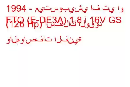 1994 - ميتسوبيشي اف تي او
FTO (E-DE3A) 1.8 i 16V GS (126 Hp) استهلاك الوقود والمواصفات الفنية