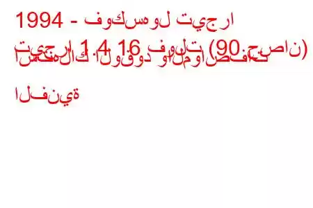 1994 - فوكسهول تيجرا
تيجرا 1.4 16 فولت (90 حصان) استهلاك الوقود والمواصفات الفنية