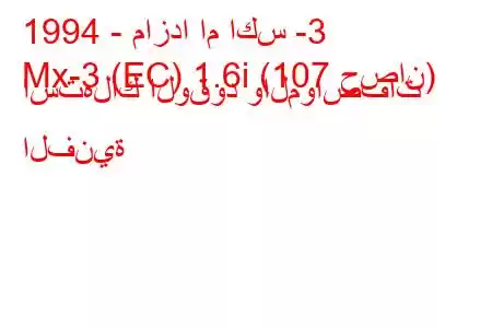 1994 - مازدا ام اكس -3
Mx-3 (EC) 1.6i (107 حصان) استهلاك الوقود والمواصفات الفنية