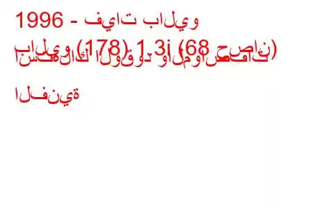 1996 - فيات باليو
باليو (178) 1.3i (68 حصان) استهلاك الوقود والمواصفات الفنية