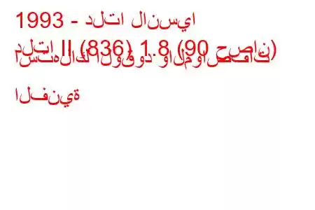 1993 - دلتا لانسيا
دلتا II (836) 1.8 (90 حصان) استهلاك الوقود والمواصفات الفنية