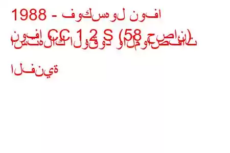 1988 - فوكسهول نوفا
نوفا CC 1.2 S (58 حصان) استهلاك الوقود والمواصفات الفنية