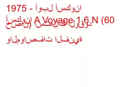 1975 - أوبل أسكونا
أسكونا A Voyage 1.6 N (60 حصان) استهلاك الوقود والمواصفات الفنية