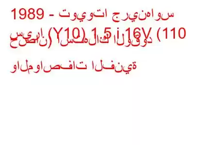 1989 - تويوتا جرينهاوس
سيرا (Y10) 1.5 i 16V (110 حصان) استهلاك الوقود والمواصفات الفنية