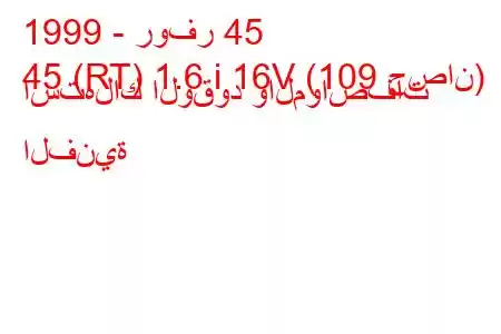 1999 - روفر 45
45 (RT) 1.6 i 16V (109 حصان) استهلاك الوقود والمواصفات الفنية