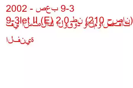 2002 - صعب 9-3
9-3let II (E) 2.0 طن (210 حصان) في استهلاك الوقود والمواصفات الفنية