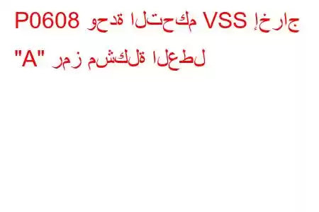 P0608 وحدة التحكم VSS إخراج 