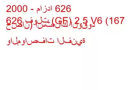 2000 - مازدا 626
626 فولت (GF) 2.5 V6 (167 حصان) استهلاك الوقود والمواصفات الفنية