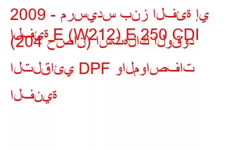 2009 - مرسيدس بنز الفئة إي
الفئة E (W212) E 250 CDI (204 حصان) استهلاك الوقود التلقائي DPF والمواصفات الفنية