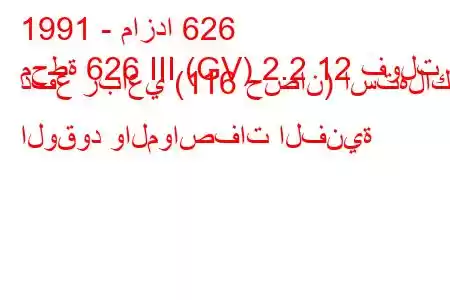 1991 - مازدا 626
محطة 626 III (GV) 2.2 12 فولت دفع رباعي (116 حصان) استهلاك الوقود والمواصفات الفنية