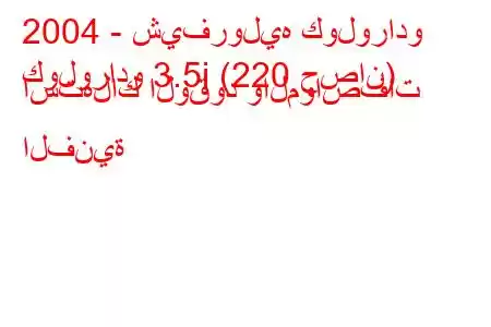 2004 - شيفروليه كولورادو
كولورادو 3.5i (220 حصان) استهلاك الوقود والمواصفات الفنية