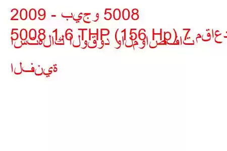 2009 - بيجو 5008
5008 1.6 THP (156 Hp) 7 مقاعد استهلاك الوقود والمواصفات الفنية