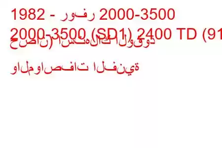 1982 - روفر 2000-3500
2000-3500 (SD1) 2400 TD (91 حصان) استهلاك الوقود والمواصفات الفنية