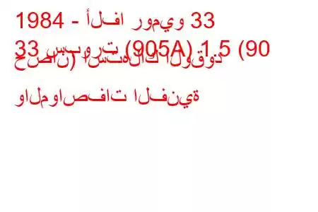 1984 - ألفا روميو 33
33 سبورت (905A) 1.5 (90 حصان) استهلاك الوقود والمواصفات الفنية