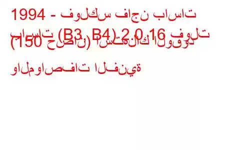 1994 - فولكس فاجن باسات
باسات (B3, B4) 2.0 16 فولت (150 حصان) استهلاك الوقود والمواصفات الفنية