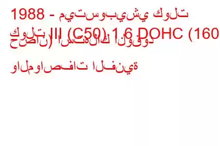 1988 - ميتسوبيشي كولت
كولت III (C50) 1.6 DOHC (160 حصان) استهلاك الوقود والمواصفات الفنية