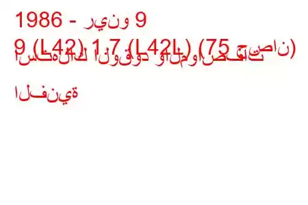 1986 - رينو 9
9 (L42) 1.7 (L42L) (75 حصان) استهلاك الوقود والمواصفات الفنية