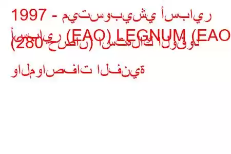 1997 - ميتسوبيشي أسباير
أسباير (EAO) LEGNUM (EAO) (280 حصان) استهلاك الوقود والمواصفات الفنية