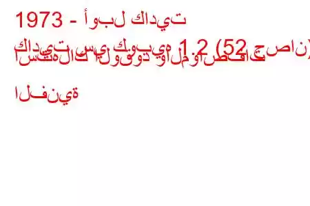 1973 - أوبل كاديت
كاديت سي كوبيه 1.2 (52 حصان) استهلاك الوقود والمواصفات الفنية