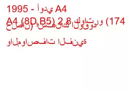 1995 - أودي A4
A4 (8D,B5) 2.8 كواترو (174 حصان) استهلاك الوقود والمواصفات الفنية