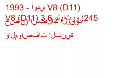 1993 - أودي V8 (D11)
V8 (D11) 3.6 كواترو (245 حصان) استهلاك الوقود والمواصفات الفنية