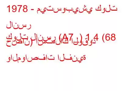 1978 - ميتسوبيشي كولت لانسر
كولت لانسر (A7_) 1.4 (68 حصان) استهلاك الوقود والمواصفات الفنية