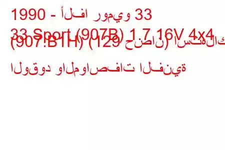 1990 - ألفا روميو 33
33 Sport (907B) 1.7 16V 4x4 (907.B1H) (129 حصان) استهلاك الوقود والمواصفات الفنية