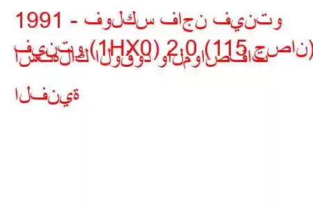 1991 - فولكس فاجن فينتو
فينتو (1HX0) 2.0 (115 حصان) استهلاك الوقود والمواصفات الفنية