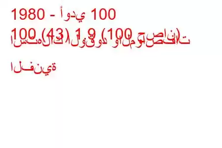 1980 - أودي 100
100 (43) 1.9 (100 حصان) استهلاك الوقود والمواصفات الفنية