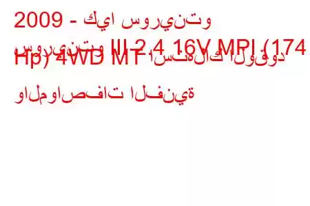 2009 - كيا سورينتو
سورينتو III 2.4 16V MPI (174 Hp) 4WD MT استهلاك الوقود والمواصفات الفنية