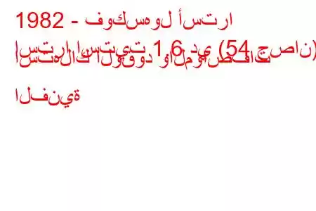 1982 - فوكسهول أسترا
استرا استيت 1.6 دي (54 حصان) استهلاك الوقود والمواصفات الفنية