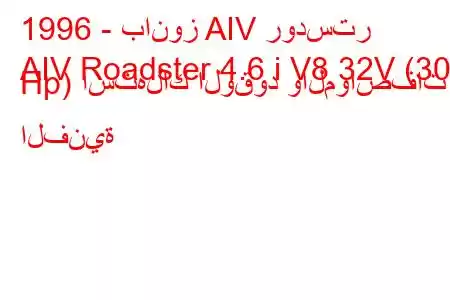 1996 - بانوز AIV رودستر
AIV Roadster 4.6 i V8 32V (309 Hp) استهلاك الوقود والمواصفات الفنية