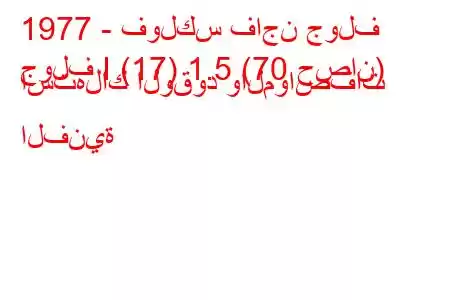 1977 - فولكس فاجن جولف
جولف I (17) 1.5 (70 حصان) استهلاك الوقود والمواصفات الفنية